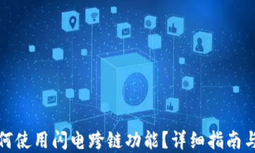 
TP钱包如何使用闪电跨链功能？详细指南与实用技巧