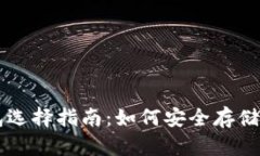 比特币钱包选择指南：如何安全存储你的比特币