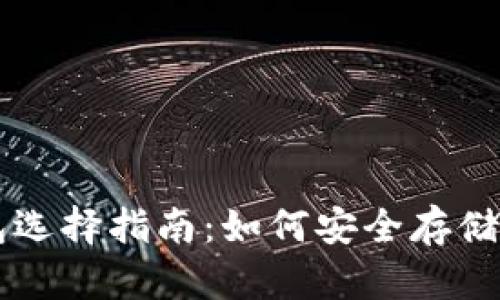 比特币钱包选择指南：如何安全存储你的比特币