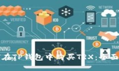 如何在TP钱包中购买TRX：全面指南