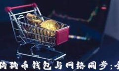 如何使狗狗币钱包与网络同步：全面指南