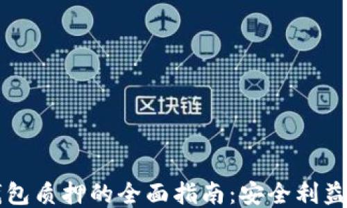 
中本聪TP钱包质押的全面指南：安全利益与操作技巧