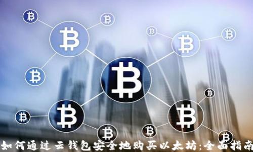 
如何通过云钱包安全地购买以太坊：全面指南