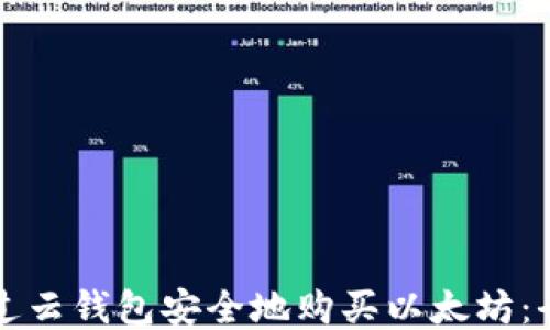 
如何通过云钱包安全地购买以太坊：全面指南