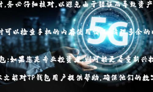   TP钱包闪退解决方法：全面指南与实用技巧 / 

 guanjianci TP钱包, 闪退, 手机钱包, 解决方法 /guanjianci 

随着数字货币的不断发展，越来越多的人开始使用TP钱包等手机钱包来管理他们的加密资产。然而，一些用户在使用TP钱包时可能会遇到闪退的问题，这不仅影响用户的体验，也可能导致资产管理上的困扰。本文将详细介绍TP钱包闪退的原因及解决方法，并以此为切入点，给出相关问题的详细探讨。

一、TP钱包闪退的常见原因
TP钱包的闪退问题可能由多种因素引起，包括但不限于以下情况：
ul
    listrong软件版本过旧：/strong用户使用的TP钱包版本如果不是最新的，可能会存在未修复的bug，导致应用闪退。/li
    listrong系统兼容性问题：/strong某些手机系统版本和TP钱包的兼容性较差，也可能导致闪退问题。/li
    listrong内存不足：/strong如果手机内存不足，可能在运行TP钱包时导致应用卡顿或闪退。/li
    listrong网络问题：/strong不稳定的网络连接也可能影响TP钱包的正常使用，从而引发闪退。/li
/ul

二、TP钱包闪退的解决方法
针对上述常见原因，用户可以尝试以下几种解决方法：
h41. 更新TP钱包应用/h4
首先，确保您使用的是TP钱包的最新版本。打开应用商店，搜索“TP钱包”，查看是否有更新可用。如果有，请及时更新。

h42. 检查手机系统更新/h4
检查您的手机系统是否为最新版本。进入手机设置，查看系统更新，确保您的设备运行在最新的操作系统上。较老的系统可能不支持新功能或修复。

h43. 清理手机内存/h4
如果手机内存不足，可以删除一些不常用的应用，或者清理缓存，以释放内存。进入手机设置，找到“存储”选项，查看哪些内容可以清理。

h44. 检查网络连接/h4
确保您所连接的网络是稳定的。如果您使用的是Wi-Fi，尝试重启路由器或连接其他网络；如果是移动网络，可以尝试切换到不同的网络。

三、如何避免TP钱包闪退的问题
为了减少TP钱包闪退的问题，用户在使用过程中可以注意以下几个方面：
h41. 定期更新应用与系统/h4
建议用户定期检查应用和系统的更新，以确保其在最佳状态下运作。软件的更新通常包含bug修复和功能，能有效提高稳定性。

h42. 选择可靠的下载渠道/h4
从官方渠道下载TP钱包应用，这样可以避免遭遇变种或损坏的应用版本，降低闪退风险。

h43. 养成良好的使用习惯/h4
在使用TP钱包时，不要同时打开过多的应用，以确保手机资源的合理分配，减少卡顿与闪退几率。

h44. 定期备份数据/h4
万一发生闪退或其他意外情况，定期备份数据可以有效保护用户的资产。TP钱包通常会提供备份功能，请用户务必定期使用。

四、TP钱包其他相关问题及解答

h4问题1：TP钱包如何安全存储数字资产？/h4
安全存储数字资产是每个TP钱包用户必须关注的关键问题。首先，用户应确保自己使用的应用是官方版，且自身设备安全。定期更换密码，并启用双重身份验证等安全措施可以进一步保护账户的安全。此外，建议用户使用硬件钱包存储大额资产，而在TP钱包中仅存放日常使用的少量资金。使用冷钱包（如硬件钱包）存储大部分资产，以及在线钱包处理小额交易，可以有效降低被盗风险。

h4问题2：TP钱包如何进行资产转账？/h4
在TP钱包中，用户进行资产转账相对简单。首先，打开钱包应用，选择“转账”功能，输入接收地址和转账金额。在确认信息无误后，输入交易密码并进行验证。值得注意的是，用户在输入接收地址时，务必仔细核对，以避免由于错误而导致资产丢失。此外，了解网络交易费用以及预计转账需要的时间也是非常重要的，这样可以对自己的资产转移有一个清晰的认识。

h4问题3：如何解决TP钱包无法打开的问题？/h4
用户在使用TP钱包时，如果遇到应用无法打开的情况，可以尝试以下步骤来诊断问题。首先，重启设备，看问题是否解决。如果依旧无法打开，尝试卸载再重新安装该应用，确保其为最新版本。同时可以检查手机的内存使用情况，清理多余的临时文件，也可能有助于打开应用。如果以上方法都未能解决问题，建议联系TP钱包的客服进行进一步的技术支持。

h4问题4：如何选择适合自己的数字钱包？/h4
选择适合自己的数字钱包是一个非常个人化的过程。用户需要根据自己的需求来选择 wallet 功能，例如交易费用、易用性、安全性等。如果您是初学者，可以选择一些简单易用、功能齐全的钱包；如果您是专业投资者，则可能更看重新兴技术的支持和多种资产的兼容性。比较不同钱包之间的功能，以及参考其他用户的评价，也是选择的重要依据。最终，选择一个适合自己的数字钱包需要考虑多方面因素，并结合自身的实际需求。

综上所述，TP钱包闪退的问题虽然常见，但大多数情况下可以通过软件更新、系统检查和其他简单的排查而解决。同时，用户也可以通过良好的使用习惯和安全措施避免未来的类似问题。希望本文能对TP钱包用户提供帮助，确保他们的数字资产安全、高效的管理。