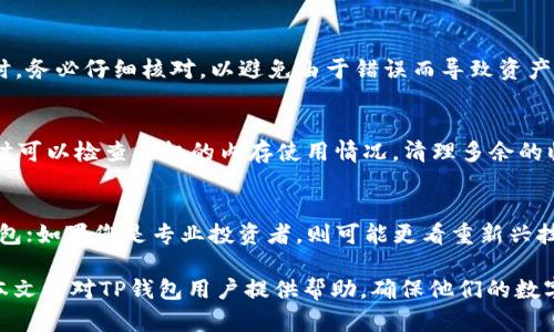   TP钱包闪退解决方法：全面指南与实用技巧 / 

 guanjianci TP钱包, 闪退, 手机钱包, 解决方法 /guanjianci 

随着数字货币的不断发展，越来越多的人开始使用TP钱包等手机钱包来管理他们的加密资产。然而，一些用户在使用TP钱包时可能会遇到闪退的问题，这不仅影响用户的体验，也可能导致资产管理上的困扰。本文将详细介绍TP钱包闪退的原因及解决方法，并以此为切入点，给出相关问题的详细探讨。

一、TP钱包闪退的常见原因
TP钱包的闪退问题可能由多种因素引起，包括但不限于以下情况：
ul
    listrong软件版本过旧：/strong用户使用的TP钱包版本如果不是最新的，可能会存在未修复的bug，导致应用闪退。/li
    listrong系统兼容性问题：/strong某些手机系统版本和TP钱包的兼容性较差，也可能导致闪退问题。/li
    listrong内存不足：/strong如果手机内存不足，可能在运行TP钱包时导致应用卡顿或闪退。/li
    listrong网络问题：/strong不稳定的网络连接也可能影响TP钱包的正常使用，从而引发闪退。/li
/ul

二、TP钱包闪退的解决方法
针对上述常见原因，用户可以尝试以下几种解决方法：
h41. 更新TP钱包应用/h4
首先，确保您使用的是TP钱包的最新版本。打开应用商店，搜索“TP钱包”，查看是否有更新可用。如果有，请及时更新。

h42. 检查手机系统更新/h4
检查您的手机系统是否为最新版本。进入手机设置，查看系统更新，确保您的设备运行在最新的操作系统上。较老的系统可能不支持新功能或修复。

h43. 清理手机内存/h4
如果手机内存不足，可以删除一些不常用的应用，或者清理缓存，以释放内存。进入手机设置，找到“存储”选项，查看哪些内容可以清理。

h44. 检查网络连接/h4
确保您所连接的网络是稳定的。如果您使用的是Wi-Fi，尝试重启路由器或连接其他网络；如果是移动网络，可以尝试切换到不同的网络。

三、如何避免TP钱包闪退的问题
为了减少TP钱包闪退的问题，用户在使用过程中可以注意以下几个方面：
h41. 定期更新应用与系统/h4
建议用户定期检查应用和系统的更新，以确保其在最佳状态下运作。软件的更新通常包含bug修复和功能，能有效提高稳定性。

h42. 选择可靠的下载渠道/h4
从官方渠道下载TP钱包应用，这样可以避免遭遇变种或损坏的应用版本，降低闪退风险。

h43. 养成良好的使用习惯/h4
在使用TP钱包时，不要同时打开过多的应用，以确保手机资源的合理分配，减少卡顿与闪退几率。

h44. 定期备份数据/h4
万一发生闪退或其他意外情况，定期备份数据可以有效保护用户的资产。TP钱包通常会提供备份功能，请用户务必定期使用。

四、TP钱包其他相关问题及解答

h4问题1：TP钱包如何安全存储数字资产？/h4
安全存储数字资产是每个TP钱包用户必须关注的关键问题。首先，用户应确保自己使用的应用是官方版，且自身设备安全。定期更换密码，并启用双重身份验证等安全措施可以进一步保护账户的安全。此外，建议用户使用硬件钱包存储大额资产，而在TP钱包中仅存放日常使用的少量资金。使用冷钱包（如硬件钱包）存储大部分资产，以及在线钱包处理小额交易，可以有效降低被盗风险。

h4问题2：TP钱包如何进行资产转账？/h4
在TP钱包中，用户进行资产转账相对简单。首先，打开钱包应用，选择“转账”功能，输入接收地址和转账金额。在确认信息无误后，输入交易密码并进行验证。值得注意的是，用户在输入接收地址时，务必仔细核对，以避免由于错误而导致资产丢失。此外，了解网络交易费用以及预计转账需要的时间也是非常重要的，这样可以对自己的资产转移有一个清晰的认识。

h4问题3：如何解决TP钱包无法打开的问题？/h4
用户在使用TP钱包时，如果遇到应用无法打开的情况，可以尝试以下步骤来诊断问题。首先，重启设备，看问题是否解决。如果依旧无法打开，尝试卸载再重新安装该应用，确保其为最新版本。同时可以检查手机的内存使用情况，清理多余的临时文件，也可能有助于打开应用。如果以上方法都未能解决问题，建议联系TP钱包的客服进行进一步的技术支持。

h4问题4：如何选择适合自己的数字钱包？/h4
选择适合自己的数字钱包是一个非常个人化的过程。用户需要根据自己的需求来选择 wallet 功能，例如交易费用、易用性、安全性等。如果您是初学者，可以选择一些简单易用、功能齐全的钱包；如果您是专业投资者，则可能更看重新兴技术的支持和多种资产的兼容性。比较不同钱包之间的功能，以及参考其他用户的评价，也是选择的重要依据。最终，选择一个适合自己的数字钱包需要考虑多方面因素，并结合自身的实际需求。

综上所述，TP钱包闪退的问题虽然常见，但大多数情况下可以通过软件更新、系统检查和其他简单的排查而解决。同时，用户也可以通过良好的使用习惯和安全措施避免未来的类似问题。希望本文能对TP钱包用户提供帮助，确保他们的数字资产安全、高效的管理。
