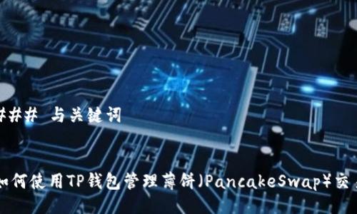 ### 与关键词


如何使用TP钱包管理薄饼（PancakeSwap）交易