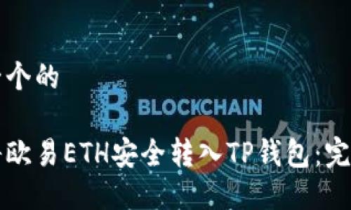 思考一个的

如何将欧易ETH安全转入TP钱包：完整指南