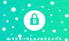 如何使用TP钱包查看数字货币行情