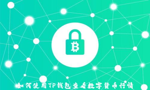 
如何使用TP钱包查看数字货币行情