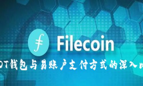 USDT钱包与易账户支付方式的深入比较