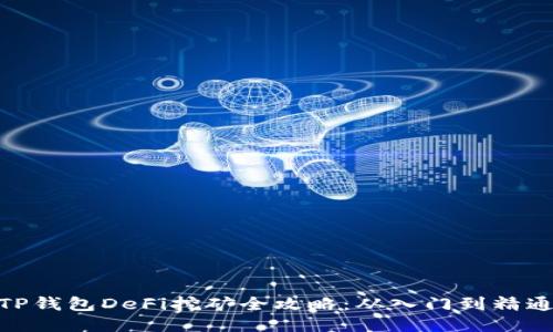 TP钱包DeFi挖矿全攻略：从入门到精通