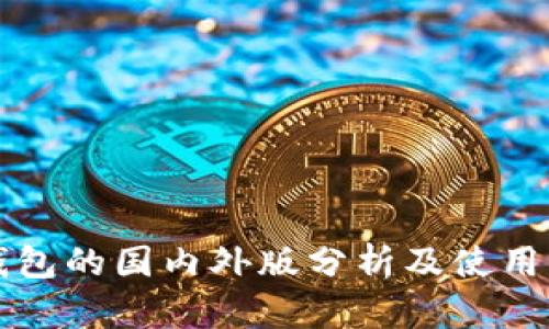 TP钱包的国内外版分析及使用指南