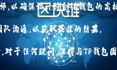TP钱包收录Logo审核周期详解及相关常见问题解答

TP钱包, logo审核, 加密货币钱包, 审核速度/guanjianci

随着数字货币的普及，加密货币钱包成为越来越多用户的重要工具。在众多的加密货币钱包中，TP钱包以其用户-friendly的界面和丰富的功能受到广泛欢迎。钱包的品牌形象中，Logo的设计与审核显得尤为重要。本文将深入探讨TP钱包Logo审核的周期以及相关的问题解答。

TP钱包Logo审核的基本流程
TP钱包的Logo审核流程通常包括多个步骤。首先，用户需要准备符合TP钱包标准的Logo设计，提交相关资料，进入审核阶段。每一个步骤都至关重要，影响审核的速度和结果。

在提交过程中，用户需要确认所提交的Logo符合TP钱包的品牌形象要求，例如色彩搭配、设计风格等。审核团队收到提交资料后，会对Logo进行初步评估，检查其是否符合相关标准。

审核周期的影响因素
TP钱包Logo的审核周期大致在一周到一个月不等，具体时间取决于多个因素，包括提交的Logo质量、审核团队的工作量以及是否需要进一步沟通等。一般而言，若Logo设计清晰、符合要求，审核速度会加快；相反，如果需要修改或更换，审核时间就会延长。

审核通知与后续步骤
一旦审核完成，TP钱包团队会通过电子邮件通知提交者审核结果。如果审核通过，Logo将被正式收录并展示在TP钱包平台；如果审核未通过，通知中也会说明原因，用户需要根据反馈进行修改后重新提交。

常见问题解答

问题一：如何提高Logo审核的通过率？
为了提高Logo审核通过的概率，用户在提交前应认真考虑以下几点：

首先，确保Logo设计符合TP钱包的品牌形象。审慎选择颜色、字体和整体风格，使其与钱包的定位相符。其次，参考TP钱包官网上发布的设计规范，确保Logo符合大小、格式等技术要求。此外，用户还可以提前咨询TP钱包的客服，获取有关设计的具体建议和反馈。这些准备工作将大大增加Logo审核通过的可能性。

问题二：审核过程中遇到问题该怎么办？
在Logo审核过程中，可能会遇到一些问题。例如，Logo未按规定尺寸提交，或者设计风格不符。这时，用户应及时联系TP钱包的客服，说明情况并请求反馈。客服团队通常会提供详细的修改建议，用户需要根据这些建议进行相应的修改。

同时，也建议用户在提交前向周围的设计专家寻求意见，或者在社交媒体上进行投票，以了解Logo在公众中的接受度。这些反馈有助于用户在提交之前进行，从而减少审核过程中出现的问题。

问题三：如果审核未通过，能否再次提交？
如果Logo审核未通过，用户当然可以再次提交。不过，建议在重新提交之前，一定要仔细阅读TP钱包提供的审核反馈，同时进行相应的修改。审核团队通常会指出未通过的具体原因，用户应针对这些问题进行调整。

在修改之后，可以再次提交，但如果多次提交仍未通过，建议考虑寻求专业的设计服务，以获得更为的Logo设计方案。TP钱包希望每一个提交的Logo都能充分体现品牌价值，因此它也非常支持用户通过不断地尝试与反馈，以达成最终的成功。

问题四：如何设计一个符合TP钱包要求的Logo？
设计一个符合TP钱包要求的Logo并不是一件简单的事情，首先需要明确TP钱包的品牌核心价值。理解品牌的定位、用户群体以及市场需求，是设计Logo的重要基础。

在设计过程中，用户可以考虑以下几个方面：首先，选择合适的色彩。品牌传统上可能偏好某些颜色，了解并应用这些颜色能提升Logo的品牌一致性。其次，保持设计的简洁性。过于复杂的Logo可能难以识别和记住。设计时可以参考一些成功的加密货币钱包Logo，从中获取灵感。

另外，可以选择合适的字体，使Logo不仅在视觉上吸引人，还能在视觉识别中具有清晰度。如果预算允许，用户也可以雇佣专业的平面设计师，以确保设计符合TP钱包的高标准。

最后，做好Log提交前的确认，以确保在技术上符合所有规格，从而提升审核通过率。在整个设计与审核过程中，用户要有耐心并积极与TP团队沟通，以获取最佳的结果。

综上所述，TP钱包Logo审核的过程复杂但极有价值，理解完整的审核流程和其所需的时间将对用户在设计和提交Logo上有很大帮助。同时，对于任何疑问，保持与TP钱包团队的良好沟通将是解决问题的关键。希望本篇文章能为广大用户提供有效的信息。
