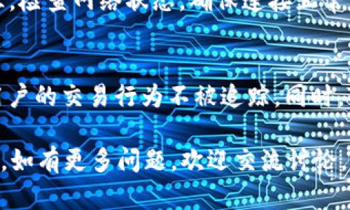    TP钱包能转国外吗？详解国际转账的隐私与安全  / 

 guanjianci  TP钱包, 国际转账, 数字货币, 隐私保护  /guanjianci 

 在数字货币飞速发展的今天，越来越多人开始关注如何使用TP钱包进行国际转账。TP钱包由于其便捷性和安全性，成为了许多用户进行数字资产管理的首选工具。然而，关于TP钱包是否能进行国际转账的疑问，也随之而来。在本文中，我们将详细探讨TP钱包的功能、使用方法，以及在国际转账过程中需要注意的事项。同时，我们还将解答一些常见问题，以帮助用户更好地理解这一领域。

 什么是TP钱包？ 
 TP钱包是一种使用区块链技术的数字钱包，主要用于存储、管理和交易数字货币。相较于传统银行和支付平台，TP钱包具有去中心化、匿名性和全球化等特点，让用户能够更加方便地进行资产转移和管理。TP钱包支持多种加密货币，如比特币、以太坊等，用户可以通过简单的操作将其兑换或转账至其他账户。

 TP钱包能否实现国际转账？ 
 是的，TP钱包可以实现国际转账。由于其基于区块链技术，用户可以通过TP钱包将数字货币转账至全球任何地方，只要接收方也拥有一个支持相应数字货币的钱包地址。与传统银行系统相比，TP钱包的国际转账速度更快，手续费也通常更低。

 在进行国际转账时，用户只需确保收款方的钱包地址正确，同时了解相关的汇率信息和手续费。TP钱包支持的多种数字货币为用户提供了灵活的选择，用户可以根据市场行情选择最优的转账方式。

 TP钱包转账的隐私与安全性 
 在进行国境间转账时，隐私和安全性尤为重要。TP钱包采用加密技术保护用户的资产安全，交易记录也会被保存在区块链上，确保不可篡改和透明。此外，用户在进行转账时无需提供个人信息，这极大提升了匿名性。

 尽管TP钱包在隐私保护方面表现优秀，但用户仍需谨慎使用。在进行国际转账时，应确保自己的交易环境安全，不要在公共Wi-Fi网络下进行高额转账操作。同时，使用复杂的密码和双重认证机制，可以进一步提高账户的安全性。

 使用TP钱包国际转账的注意事项 
 在使用TP钱包进行国际转账时，有几个注意事项需要用户特别关注：

 1. 确认汇率和手续费：在进行转账前，用户需要了解当前的数字货币汇率和TP钱包收取的手续费，确保自己不会在不知情的情况下造成损失。

 2. 核实钱包地址：发送数字货币时，务必核实接收方的钱包地址是否正确，因为区块链交易一旦确认，将无法撤销。

 3. 选择合适的数字货币：不同的数字货币具有不同的转账费用和速度，用户应根据自己的需求选择最合适的币种。

 4. 保持账户安全：建议用户定期更新密码，正确使用双重认证，并定期检查账户活动，以避免遭受不必要的损失。

 其他相关问题 

 1. TP钱包是否支持所有国家？ 
 TP钱包作为一种数字资产管理工具，理论上可以在任何国家使用，但在某些地区，由于政策和法律的限制，数字货币的使用可能会受到约束。用户在使用TP钱包前，应该了解所在国家或地区的数字货币相关法律法规。此外，有些国家可能会对数字货币的使用设定特定的限制或要求，因此在进行转账或交易时，用户应确保符合当地法律要求。

 2. TP钱包转账的速度如何？ 
 相比于传统银行的国际转账，TP钱包的转账速度通常较快。大多数数字货币的交易确认时间可以在几分钟到几个小时内完成，具体时间取决于网络的拥堵情况和所选择的数字货币类型。例如，比特币的确认时间相对较长，而以太坊的转账速度则相对较快。在转账过程中，用户还可以选择支付更高的手续费，以便提高交易的优先级，从而加快确认速度。

 3. 如果TP钱包无法转账怎么办？ 
 在使用TP钱包进行转账时，若遇到转账失败或长时间未确认的情况，用户应立即检查以下几点：第一，确认钱包地址是否填写正确；第二，查看是否有足够的余额以完成交易；第三，检查网络状态，确保连接正常。如果以上都没有问题，用户可尝试重新发起转账。如果问题持续存在，可以联系TP钱包的技术支持，寻求专业帮助。

 4. TP钱包对用户隐私保护措施如何？ 
 TP钱包对用户隐私的保护主要体现在去中心化和匿名性上。用户使用TP钱包进行交易时，无需提供真实姓名或其他个人识别信息。这种方式提高了用户的隐私保护水平，确保用户的交易行为不被追踪。同时，TP钱包内置的加密技术能够确保用户的资产安全，防止未经授权的访问。此外，用户还可以选择使用多重钱包，进一步分散资产风险，从而增强安全性。

 总之，TP钱包是一种安全便捷的数字货币管理工具，可以轻松实现国际转账。然而，用户在使用时需注意隐私保护和安全性，确保自己的资产安全。希望以上信息能为您解答疑惑，如有更多问题，欢迎交流讨论。