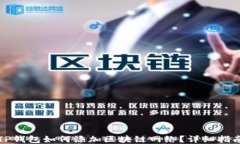 TP钱包如何添加区块链网络？详细指南