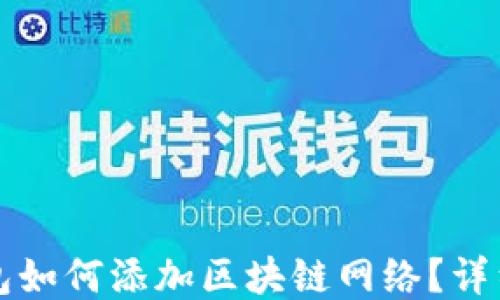 
TP钱包如何添加区块链网络？详细指南