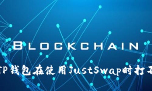 如何解决TP钱包在使用JustSwap时打不开的问题