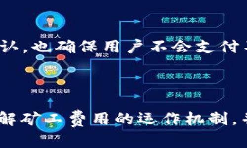    TP钱包的矿工费如何获得：详细解析与操作指南  / 

 guanjianci  TP钱包, 矿工费, 加密货币, 交易费用  /guanjianci 

# TP钱包的矿工费如何获得：详细解析与操作指南

在区块链的世界中，矿工费是进行任何加密货币交易所不可避免的一部分。TP钱包作为一个广受欢迎的数字资产管理工具，其矿工费用的获取和管理方式对用户来说尤为重要。本文将深入探讨TP钱包的矿工费的来源、计算方式以及如何相关交易，从而提高用户的交易体验。此外，我们还将回答四个相关问题，帮助用户更全面地理解这一主题。

## 什么是矿工费？

矿工费（也称为网络费用或交易费用）是指用户为激励矿工或验证者处理区块链交易而支付的费用。每当用户在区块链上进行交易时，都会附加一笔费用以确保该交易的优先级和及时处理。矿工费的多少不仅取决于网络的拥挤程度，还与交易的复杂性和大小有关。

在比特币等基于区块链的加密货币中，矿工费用是交易确认速度的关键因素。不同于交易金额，矿工费用通常是由用户自行设定的。但通常情况下，网络在繁忙时，建议的矿工费用也会随之增加，以吸引矿工进行确认。因此，了解如何在TP钱包中处理矿工费用是非常重要的。

## TP钱包矿工费的来源

TP钱包中的矿工费主要来自于两部分：交易的复杂度与网络的拥堵程度。首先，复杂度指的是交易信息的多少，比如多个输入、输出及相关数据的处理。其次，当区块链网络处于高峰状态时，更多的用户同时发起交易，会导致交易拥堵，从而提升矿工费用。

在TP钱包中，当用户发起一项交易时，系统会根据当前网络状况自动计算出推荐的矿工费，并显示在交易确认页面。用户可以选择接受这一推荐，或者根据自己的需求调整费用。

## 如何在TP钱包中获取矿工费？

获得矿工费其实是通过参与区块链交易来实现的。用户在使用TP钱包进行加密货币交易时，通常会为每一笔交易支付一部分矿工费。当该交易成功被矿工确认后，核算到用户的总支付中。以下是一些能够帮助并获得最佳矿工费用的关键点：

1. **了解当前网络状况**：使用TP钱包的用户可以通过内置的网络状态监测工具来查看实时的矿工费用。这样一来，用户可以在网络不拥堵时进行交易，节省较高的费用。

2. **调整交易费用**：TP钱包允许用户在确认交易时自定义矿工费用。高费用可确保交易快速确认，而低费用则可能使交易等待更长时间。

3. **选择合适的时间进行交易**：在不同的时间段，交易的拥挤程度会有所不同。通常在周末或夜间交易时，矿工费会相对便宜。

4. **了解代币的特性**：不同的加密货币可能会有不同的矿工费用标准。在TP钱包使用时，用户应熟悉所交易的币种的费用结构，以做好预算。

## 相关问题解答

### 问题一：如何设置TP钱包中的矿工费？

设置矿工费的步骤
在TP钱包应用程序中设置矿工费非常简单。以下是具体的步骤：

1. **打开TP钱包**：首先，用户需要在手机上打开TP钱包应用程序并登录账户。

2. **选择交易类型**：用户可以选择“发送”或“交易”功能，输入所需的加密货币和数量，选择目的地址。

3. **查看矿工费**：在交易确认页面，TP钱包会显示当前推荐的矿工费用，并提供“自定义”选项以供用户调整。

4. **修改费用**：如果用户想要更高或更低的费用，可以在自定义区域输入自己希望支付的矿工费。确定好后，继续确认交易。

5. **完成交易**：最后，确认信息无误后点击“完成交易”，即可将所选择的矿工费用应用于交易。

设置矿工费的注意事项
用户在设置矿工费时，应留意以下几点：

1. **适时调整**：在网络拥堵时应适当提高矿工费，以免交易延误；在网络顺畅时可以降低费用。

2. **了解最低费用**：虽然用户可以自定义矿工费，但过低的费用可能会导致交易无法及时确认，甚至被丢弃。

3. **参考网络状况**：时刻关注网络状态，确保所设置费用符合当前的市场需求。可以参考第三方区块链分析工具，以获得更准确的费用建议。

### 问题二：如果我的交易被卡在 Pending 状态，我该怎么办？

Pending状态的原因及解决方法
在TP钱包中，如果交易处于“Pending”状态，意味着交易尚未被矿工确认。这通常有以下几个原因：

1. **矿工费用过低**：如果用户设置的矿工费用低于当前网络拥堵时的最低需求，交易可能会被长时间滞留。

2. **网络繁忙**：在高峰时段，网络中的交易数量增多，会导致矿工选择确认费用更高的交易，造成其他交易的延迟。

解决此类问题的方法有：

1. **提高矿工费用**：在TP钱包中，用户可以通过修改未确认交易的矿工费用来提高其优先级。找到交易记录并选择“加速”或“编辑费用”功能。

2. **等待确认**：有时可以选择不做任何操作，等待矿工有空闲时确认交易，这通常需要几分钟到数小时的时间。

3. **取消交易**：如果交易太久未确认，用户还可以选择取消该交易并重新发起。在TP钱包中，点击对应交易可以选择“取消”，然后重新设置更高的矿工费用。

### 问题三：TP钱包中的矿工费会因货币种类而异吗？

矿工费用与货币种类的关系
是的，TP钱包中的矿工费用会因不同的货币种类而有所不同。这主要受以下因素影响：

1. **区块链网络设计**：不同的加密货币采用不同的区块链技术。例如，比特币和以太坊的矿工费用计算方式就各自不同。

2. **网络拥堵程度**：某些货币在特定时段可能面临更高的交易频率，因此矿工费用会随之增幅。例如，在去中心化金融（DeFi）活动高峰时，以太坊网络的矿工费用通常会显著增加。

3. **交易复杂度和大小**：每种货币的交易数据结构各不相同，复杂的交易往往需要支付更高的矿工费用。

这里举几个例子：

1. **比特币**：比特币的矿工费用一般取决于交易的字节大小，推荐的费用会随着网络状态进行调整。

2. **以太坊**：以太坊使用Gas费用，用户需要根据使用的Gas（计算和存储的资源）量来设置支付的费用。

3. **其他ERC20代币**：这些代币的交易依然依赖于以太坊的网络结构，因此在以太坊繁忙时，ERC20代币的矿工费用也会相应提高。

因此，用户在使用TP钱包时，应该根据自己交易的具体加密货币来设置合理的矿工费用，以获得最佳的交易体验。

### 问题四：如何我的TP钱包交易以降低矿工费用？

交易的最佳实践
降低TP钱包交易中的矿工费用，可以通过一些策略和最佳实践来实现：

1. **选择合适的交易时机**：避免在网络拥堵高峰时段进行交易。可以通过一些在线工具查看各个时间段的平均矿工费用，从而选择手续费最低的时段进行交易。

2. **使用较高的矿工费用进行首次确认**：对于首次交易或重要交易时，可以适度提高矿工费用，确保交易快速确认。之后可以在市场较为安静时进行后续交易。

3. **批量处理交易**：如果需要进行多笔交易，考虑将其合并为一笔交易来节省矿工费用。例如，一次性发送多个代币可以比分别发送成本要低。

4. **设置合理的自定义费用**：在TP钱包中，仔细查看当前网络状态，适当调整自定义费用，确保设置合理。此外，尽量避免设置过高的费用，既支持矿工及时确认，也确保用户不会支付不必要的高费用。

5. **关注钱包和交易更新**：保持软件的最新版本，许多更新会包含网络和效率提升。此外，注意查看官方公告以获取重要信息。

总结来说，了解TP钱包的矿工费用特点并寻找交易的方法，能够极大提高您的交易体验，同时节省不必要的费用支出。通过本文的介绍，用户应该能够更好地理解矿工费用的运作机制，并在实际操作中做出相应的调整。希望每位TP钱包用户都能顺利完成每一笔交易，并在加密货币的世界中获得更好的收益！