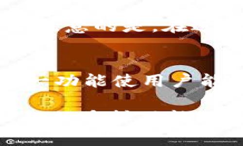    TP钱包与USDT：你是否真的拥有自己的数字资产？  / 

 guanjianci  TP钱包, USDT, 数字资产, 加密货币  /guanjianci 

在数字货币流通日益频繁的今天，钱包的选择变得尤为重要。TP钱包作为一种数字资产管理工具，受到了越来越多用户的关注。而在众多数字资产中，USDT又是最受欢迎的一种稳定币。那么，TP钱包中的USDT真的是你自己的吗？在这篇文章中，我们将深入探讨TP钱包的运作机制、如何管理USDT、它的安全性，以及在使用过程中用户应该注意的事项。

TP钱包简介
TP钱包是一款支持多种主流数字货币的钱包，致力于为用户提供安全、便捷的交易体验。它不仅支持USDT，还支持比特币、以太坊、EOS等多种加密货币，并允许用户在不同链之间进行资产的管理和交易。作为一个去中心化钱包，TP钱包的用户可以更好地控制自己的资产，而不必依赖第三方服务。

USDT的概念和功能
USDT（Tether）是一种以美元为基础的稳定币，其主要目的是通过区块链技术将法币和加密货币进行桥接。每个USDT与1美元挂钩，用户可以在加密货币市场中获得相对稳定的交易体验。USDT被广泛应用于交易所，用于减少价格波动带来的风险，使得投资者在加密市场中能更容易进行资产配置和管理。

TP钱包如何管理USDT
在TP钱包中，用户可以轻松地存储、发送和接收USDT。用户只需创建一个钱包地址，便可以生成自己的USDT资产。当用户通过交易所或者其他渠道获取USDT时，这些数字资产会直接存入TP钱包中，在用户的控制之下。通过TP钱包，用户可以随时查看自己的USDT余额，并进行相应的交易操作。

TP钱包的安全性
关于数字资产安全性的问题一直受到用户的广泛关注。TP钱包作为一款去中心化的钱包，允许用户掌握私钥，这意味着用户对自己的资产拥有绝对的控制权。用户的资产存储在其本地设备中，而不是第三方平台上，这极大地降低了被盗或丢失的风险。此外，TP钱包还提供了多种安全设置，如指纹识别、密码保护等，以进一步保障用户的数字资产安全。

使用TP钱包的注意事项
尽管TP钱包提供了良好的安全性，但在使用过程中，用户仍然需要注意以下几点。首先，务必妥善保存自己的私钥和助记词，任何丢失都可能导致资产无法找回。其次，进行交易前要确认对方地址的准确性，避免因地址错误而造成资产损失。最后，建议用户定期备份自己的钱包，以防止意外情况发生。

常见问题解答

1. TP钱包中的USDT是否真的属于用户？
在TP钱包中，USDT是由用户自己管理的，而不是第三方持有。钱包的私钥和助记词完全由用户控制，有效避免了资产被他人盗用的风险。然而，用户需要确保安全措施得当，避免因设备丢失或被盗导致的资产损失。

2. 如何从交易所转移USDT到TP钱包？
从交易所转移USDT到TP钱包的步骤相对简单。首先，用户需要在TP钱包中找到自己的USDT钱包地址，然后在交易所选择“提币”或“提现”功能，输入TP钱包的地址以及转移的金额。提交后，等待区块链确认，转移通常会在几分钟内完成。成功转移后，用户可以在TP钱包中查看到自己的USDT余额。

3. TP钱包的USDT可以进行链间转账吗？
TP钱包支持多种区块链上的USDT，因此用户可以在不同链之间进行USDT的转账和管理。具体来说，用户可以选择将USDT从以太坊链转移到波场链，反之亦然。用户需要注意的是，在进行链间转账之前，必须确保目标链支持相应的USDT，并了解可能涉及的手续费。

4. TP钱包是否支持USDT的交易功能？
TP钱包不仅支持USDT的存储和管理功能，同时也支持USDT的交易功能。用户可以在TP钱包中通过内置的去中心化交易功能，直接进行USDT与其他加密货币的交易。这一功能使用户能在无需转移到交易所的情况下，便捷地实现资产的增值。

综上所述，TP钱包中的USDT确实是用户自己的资产，用户拥有绝对的控制权和管理权。在选择和使用TP钱包的时候，希望每位用户都能注意安全性，同时充分利用TP钱包的多样功能，进行科学合理的数字资产管理。