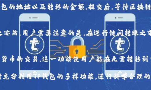    TP钱包与USDT：你是否真的拥有自己的数字资产？  / 

 guanjianci  TP钱包, USDT, 数字资产, 加密货币  /guanjianci 

在数字货币流通日益频繁的今天，钱包的选择变得尤为重要。TP钱包作为一种数字资产管理工具，受到了越来越多用户的关注。而在众多数字资产中，USDT又是最受欢迎的一种稳定币。那么，TP钱包中的USDT真的是你自己的吗？在这篇文章中，我们将深入探讨TP钱包的运作机制、如何管理USDT、它的安全性，以及在使用过程中用户应该注意的事项。

TP钱包简介
TP钱包是一款支持多种主流数字货币的钱包，致力于为用户提供安全、便捷的交易体验。它不仅支持USDT，还支持比特币、以太坊、EOS等多种加密货币，并允许用户在不同链之间进行资产的管理和交易。作为一个去中心化钱包，TP钱包的用户可以更好地控制自己的资产，而不必依赖第三方服务。

USDT的概念和功能
USDT（Tether）是一种以美元为基础的稳定币，其主要目的是通过区块链技术将法币和加密货币进行桥接。每个USDT与1美元挂钩，用户可以在加密货币市场中获得相对稳定的交易体验。USDT被广泛应用于交易所，用于减少价格波动带来的风险，使得投资者在加密市场中能更容易进行资产配置和管理。

TP钱包如何管理USDT
在TP钱包中，用户可以轻松地存储、发送和接收USDT。用户只需创建一个钱包地址，便可以生成自己的USDT资产。当用户通过交易所或者其他渠道获取USDT时，这些数字资产会直接存入TP钱包中，在用户的控制之下。通过TP钱包，用户可以随时查看自己的USDT余额，并进行相应的交易操作。

TP钱包的安全性
关于数字资产安全性的问题一直受到用户的广泛关注。TP钱包作为一款去中心化的钱包，允许用户掌握私钥，这意味着用户对自己的资产拥有绝对的控制权。用户的资产存储在其本地设备中，而不是第三方平台上，这极大地降低了被盗或丢失的风险。此外，TP钱包还提供了多种安全设置，如指纹识别、密码保护等，以进一步保障用户的数字资产安全。

使用TP钱包的注意事项
尽管TP钱包提供了良好的安全性，但在使用过程中，用户仍然需要注意以下几点。首先，务必妥善保存自己的私钥和助记词，任何丢失都可能导致资产无法找回。其次，进行交易前要确认对方地址的准确性，避免因地址错误而造成资产损失。最后，建议用户定期备份自己的钱包，以防止意外情况发生。

常见问题解答

1. TP钱包中的USDT是否真的属于用户？
在TP钱包中，USDT是由用户自己管理的，而不是第三方持有。钱包的私钥和助记词完全由用户控制，有效避免了资产被他人盗用的风险。然而，用户需要确保安全措施得当，避免因设备丢失或被盗导致的资产损失。

2. 如何从交易所转移USDT到TP钱包？
从交易所转移USDT到TP钱包的步骤相对简单。首先，用户需要在TP钱包中找到自己的USDT钱包地址，然后在交易所选择“提币”或“提现”功能，输入TP钱包的地址以及转移的金额。提交后，等待区块链确认，转移通常会在几分钟内完成。成功转移后，用户可以在TP钱包中查看到自己的USDT余额。

3. TP钱包的USDT可以进行链间转账吗？
TP钱包支持多种区块链上的USDT，因此用户可以在不同链之间进行USDT的转账和管理。具体来说，用户可以选择将USDT从以太坊链转移到波场链，反之亦然。用户需要注意的是，在进行链间转账之前，必须确保目标链支持相应的USDT，并了解可能涉及的手续费。

4. TP钱包是否支持USDT的交易功能？
TP钱包不仅支持USDT的存储和管理功能，同时也支持USDT的交易功能。用户可以在TP钱包中通过内置的去中心化交易功能，直接进行USDT与其他加密货币的交易。这一功能使用户能在无需转移到交易所的情况下，便捷地实现资产的增值。

综上所述，TP钱包中的USDT确实是用户自己的资产，用户拥有绝对的控制权和管理权。在选择和使用TP钱包的时候，希望每位用户都能注意安全性，同时充分利用TP钱包的多样功能，进行科学合理的数字资产管理。
