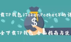 关于下载TP钱包（TokenPocket）的详细说明如何安全