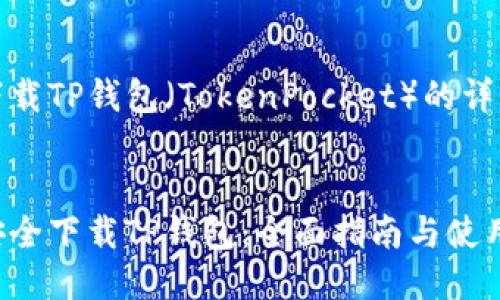 关于下载TP钱包（TokenPocket）的详细说明


如何安全下载TP钱包：全面指南与使用技巧