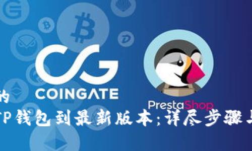 思考一个的  
如何升级TP钱包到最新版本：详尽步骤与注意事项