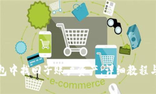 : 如何在TP钱包中找回子账户资产：详细教程与常见问题解析