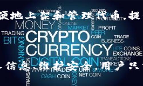   如何在TP钱包上架代币：详细步骤与注意事项 / 

 guanjianci TP钱包, 加载代币, 代币上架, 加密钱包 /guanjianci 

TP钱包（TokenPocket）作为一个多链加密钱包，不仅提供了简单方便的资产管理功能，还有丰富的DApp生态。随着区块链技术的不断发展，很多新兴的代币需要在钱包中得到支持。本文将详细介绍如何在TP钱包上架代币的步骤以及相关注意事项，同时回答一些常见问题，帮助用户更好地利用TP钱包进行数字资产管理。

### 一、TP钱包代币上架的基本步骤

在TP钱包上架代币并不是一件复杂的事情，但仍需遵循一定的步骤。以下是详细的操作指南：

#### 1. 下载并安装TP钱包

首先，用户需确保自己已经在应用商店下载并安装了TP钱包。它支持多种操作系统，包括iOS和Android。同时还可以在其官网下载PC版本。安装完成后，打开钱包并进行注册或登录。

#### 2. 创建或导入钱包

如果你是新用户，需要创建一个新钱包。在创建过程中，系统会提示你备份助记词，务必妥善保存。对于已有用户，可以直接导入钱包，确保钱包中的资产安全。

#### 3. 进入代币管理页面

成功登录后，选择“资产”页面，接着找到“代币管理”或“添加代币”的选项，进入代币列表页面。在这里，你可以看到已经支持的代币列表。

#### 4. 添加自定义代币

如果用户想要上架自己需要的代币，但是该代币未被TP钱包支持，可以手动添加。在代币管理页面，找到“添加自定义代币”按钮，输入代币合约地址、代币符号、精度等信息。注意：合约地址一定要正确，以防资产损失。

#### 5. 验证并确认添加

填写完相关信息后，确认无误，点击“添加”按钮，即可将代币添加到TP钱包中。添加完成后，会在代币列表中看到自己新上架的代币。

#### 6. 查看与管理代币

添加完成后，用户可以直接在“资产”页面中查看自己上架的代币，并且可以随时发送、接收、兑换及管理这些代币。

### 二、相关注意事项

#### 1. 代币合约地址的确认

合约地址是添加代币时最关键的信息。用户在添加之前必须通过官方网站或可信的区块浏览器确认代币合约地址，避免输入错误的地址，导致资金损失。

#### 2. 提高安全防范意识

在使用TP钱包时，建议用户开启二次验证以及其它安全措施。区块链技术虽然透明且安全，但在使用过程中仍需保持高度警惕，避免陷入诈骗或被盗风险。

#### 3. 注意网络选择

TP钱包支持多条公链，用户在操作前需确保选择正确的链以添加代币。例如以太坊、BSC等主流网络，用户在添加时务必检查所选网络与代币合约兼容性。

#### 4. 转账手续费

不同的公共链在转账时会有不同的手续费。了解并准备好相应的费用，以确保代币能顺利转账或交易。

### 三、常见问题解答

在实际操作中，用户会遇到一些常见问题，以下是针对这些问题的详细解答。

#### 问题一：如何核实代币合约地址的真实性？

如何核实代币合约地址的真实性？

确认代币合约地址是确保资产安全的第一步。用户需通过官方渠道获取合约信息，以下是一些实用的方法：

1. **访问官网**：大多数代币项目在其官网上会明确列出合约地址。用户在进行代币添加时，应首先访问该项目的官方网站。

2. **使用区块浏览器**：区块浏览器是一个公共的平台，可以查看区块链上任何交易和代币的信息。用户可以在以太坊区块浏览器（如Etherscan）或BSC区块浏览器（如BscScan）中搜索代币名称，并确认合约地址。

3. **社交媒体和社区**：项目的社交媒体、Telegram群组或Discord频道也是获取更新和信息的好地方。如果有不确定的地方，可以直接在社区询问管理员或其他用户。

4. **注意防骗信息**：网络上会有假冒项目和虚假信息，建议用户对任何声称为“官方”的消息保持警惕，尤其是通过私人信息接收的信息。

#### 问题二：如果错误地添加了代币，如何删除？

如果错误地添加了代币，如何删除？

在TP钱包中，如果用户错误地添加了不需要的代币，实际上可以选择“隐藏”该代币，而不是彻底删除，以免影响日后可能再次使用。

1. **进入代币管理页面**：在“资产”页面找到“代币管理”的选项，进入后可以看到已添加的所有代币。

2. **选择隐藏**：点击错误代币的设置选项，通常会有“隐藏”或者“移除”的选择。选择隐藏后，该代币将不再出现在资产列表中，但不会影响代币的实际存在和资产安全。

3. **重新添加**：如果用户需要重新添加，可以按照前面提到的步骤，重新填写正确的合约地址及其他信息。

记住，隐藏并不会删除代币，只是将其暂时从视图中移除。在未来的任何时候，只要再次添加正确的信息，就能恢复显示。

#### 问题三：TP钱包支持何种类型的代币？

TP钱包支持何种类型的代币？

TP钱包是一款支持多种区块链的加密钱包，能够容纳多类型的代币。包括但不限于：

1. **ERC20代币**：这是以太坊区块链上最常见的代币标准。大多数以太坊项目都发行ERC20代币，TP钱包对此提供了很好的支持。

2. **BEP20代币**：在Binance Smart Chain（BSC）上发行的代币，TP钱包支持BEP20标准。这使得用户可以通过TP钱包便捷地管理BSC上的资产。

3. **EOS和TRC20代币**：TP钱包也支持EOS和TRC20代币，这些代币在各自的区块链上有着广泛的应用场景。

4. **其他多链代币**：TP钱包还支持各个新兴链上的代币。例如Polygon（MATIC）、Solana和Avalanche等，具体支持的代币类型可以在官方文档中获取最新列表。

#### 问题四：如何安全管理我在TP钱包中的资产？

如何安全管理我在TP钱包中的资产？

资产安全是每个加密钱包用户都应重视的内容，TP钱包也不例外。以下是一些安全管理资产的最佳实践：

1. **备份助记词**：在创建钱包后，务必将助记词安全存储。绝不要将其泄露给他人或在线存储，这仅应保留在安全的地方。

2. **启用生物识别和密码保护**：TP钱包提供安全功能，建议开启指纹识别、面部识别或设置复杂密码以增加安全级别。

3. **定期更新应用**：保持TP钱包在最新版本上，官方会定期发布更新，以修复已知漏洞和提升安全性。确保你总是在使用最新版本。

4. **注意钓鱼网站**：在进行任何加密交易时，应确保访问的是官方网站，并仔细检查网址。钓鱼网站可能会导致用户信息和资产的损失。

5. **分散投资和冷钱包**：考虑将较大资金转移到冷钱包中进行长期存储，而在TP钱包中持有作日常交易的资产。分散投资也能够减少风险。

遵守以上安全措施，将大大提高你在TP钱包中管理资产的安全性，确保你的数字资产能够安全、稳妥地存放。通过上述步骤和注意事项，用户可以在TP钱包中方便地上架和管理代币，提升资产的流动性和使用效率。

### 四、总结

在数字资产管理越来越受到广泛关注的当今，TP钱包以其多链支持和用户友好的界面成为了广大用户的优选工具。无论是在上架代币、管理资产，还是保护个人信息、维护安全，用户只需遵循相关步骤与注意事项，便能实现轻松操作。希望本文能够帮助用户更全面地理解TP钱包的使用和代币上架流程，提升在区块链世界中的便捷性与安全性。