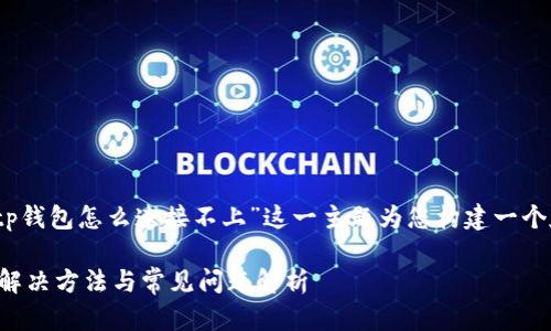 在这里，我将围绕“tp钱包怎么连接不上”这一主题为您构建一个友好的和相关内容。

TP钱包连接不上的解决方法与常见问题解析