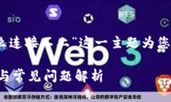 在这里，我将围绕“tp钱包怎么连接不上”这一主