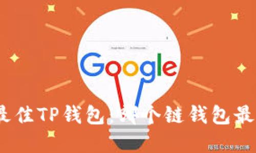 : 选择最佳TP钱包：哪个链钱包最适合您？