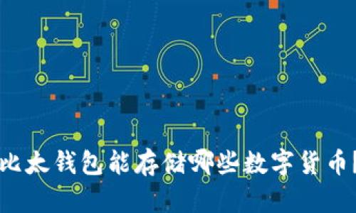 比太钱包能存储哪些数字货币？