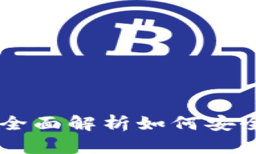 新比特币钱包使用指南：全面解析如何安全、便捷地管理你的比特币