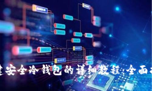 创建安全冷钱包的详细教程：全面指南