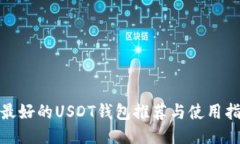 : 最好的USDT钱包推荐与使用指南