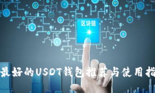 : 最好的USDT钱包推荐与使用指南