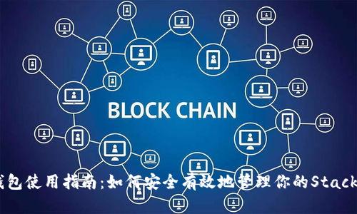 STX钱包使用指南：如何安全有效地管理你的Stacks资产