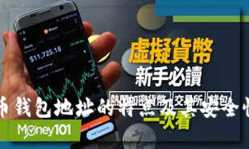 比特币钱包地址的特点及其安全性分析