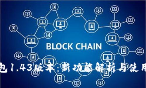 TP钱包1.43版本：新功能解析与使用指南