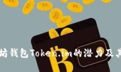 深入探讨以太坊钱包Token.im的潜力及其未来发展方