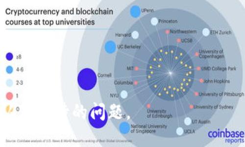 如何安全高效地将比特币从钱包中转出

比特币, 钱包转出, 加密货币交易, 安全转账/guanjianci

在现代的数字货币世界里，比特币（Bitcoin）作为最早也是最著名的加密货币，吸引了无数投资者和用户的关注。无论你是一名新手还是经验丰富的投资者，了解如何将比特币安全地从你的钱包中转出都是非常重要的。在本文中，我们将详细介绍比特币的转出流程，并分享安全注意事项、费用组成及常见问题等内容，帮助你顺利进行比特币转账。

一、比特币钱包简介

在探讨如何转出比特币之前，首先需要了解比特币钱包的概念。比特币钱包是一种用于存储、接收和发送比特币的软件或硬件工具。在这个数字货币的世界里，钱包的形式有很多种，包括软件钱包、硬件钱包、网页钱包和纸钱包等。每种钱包都有其独特的优缺点，适合不同类型的用户。

软件钱包通常分为在线钱包和桌面钱包，前者方便快捷，但安全性相对较低；硬件钱包则提供更高水平的安全性，因为它们是离线存储的，可以更好地防范黑客攻击。了解这些钱包的特性，可以帮助您更好地选择适合自己的钱包，并在需要时安全地转出比特币。

二、比特币转出的基本流程

比特币从钱包中转出一般包括以下几个步骤：

1. **登录钱包**：首先，您需要通过正确的身份验证（如密码或双因素认证）登录到您的比特币钱包。

2. **选择转账功能**：在钱包界面，找到“一键转账”或“发送比特币”的选项。点击进入。

3. **输入接收方地址**：在转账界面上，您需要输入接收方的比特币地址。务必确保地址的正确性，因为一旦转账完成，资金将无法找回。

4. **输入转账金额**：在此，您需要输入要转出的比特币数量。建议仔细核对，如果有必要，可以选择发送一部分或全部比特币。

5. **确认交易费用**：大多数钱包会在转账之前显示建议的交易费用。这个费用会根据网络拥堵程度而变化，选择合理的费用可以有效提高您的交易确认速度。

6. **确认交易**：在仔细核对所有信息无误之后，点击“确认交易”按钮。此时，您可能需要进行额外的身份验证。

7. **完成转账**：交易被提交后，您将会获得一个交易哈希（Transaction ID），可以用来跟踪交易进度。您可以在比特币区块链浏览器上输入该哈希，查看交易的状态。

三、安全注意事项

安全转账是每一位比特币用户都必须重视的课题。以下是一些实用的安全建议：

1. **验证接收地址**：始终确保接收地址的正确性。在发送比特币之前，最好再次检查，确保其没有任何错误或拼写错误。

2. **使用可信的网络**：避免在公共 Wi-Fi 网络下进行比特币转账。如果需要，可以使用虚拟专用网络（VPN）以增加安全性。

3. **启用双因素身份验证**：为您的钱包启用双因素身份验证（2FA），该功能可以增加一个额外的安全层，防止未授权访问。

4. **定期更新软件**：如果您使用的软件钱包，定期更新到最新版本，以确保享受最新的安全补丁和改进。

5. **考虑使用硬件钱包**：如果您计划长时间存储大量比特币，建议使用硬件钱包。这种离线存储设备提供更高的安全性。

四、比特币转账的费用组成

在进行比特币转账时，您可能会注意到转账的费用并不是固定的。下面是对转账费用组成的详细解释：

1. **矿工费用**：比特币交易的矿工费用是区块链网络中的一项重要组成部分。矿工费用直接影响交易的确认速度。费用越高，交易被确认的速度也越快，因为矿工会优先处理那些费用更高的交易。

2. **网络拥堵**：在比特币网络上，交易的数量会随时间波动。当网络拥堵时，矿工费用通常会增加。如果您在网络繁忙时段进行转账，可能会遇到高额的转账费用。

3. **选择的费用策略**：一些钱包允许用户选择不同的费用策略，如“经济型”、“标准型”和“快速型”。这些选项代表了不同的费用水平和确认时间。

4. **通胀情况**：比特币在发行过程中是有限制的，这也影响了其市场价值。因此，在市场上涨或下跌的情况下，转账费用也可能随之波动。

五、常见问题解答

1. 如何确保我的比特币交易是安全的？

为了确保比特币交易的安全性，以下是一些关键措施：

1. **使用强密码**：为您的钱包创建复杂且独特的密码，避免使用常见的词汇。

2. **启用双重身份认证**：双重身份认证可以增加安全性、保护您的钱包不被他人访问。

3. **备份钱包数据**：定期备份您的钱包数据，以防数据丢失或损坏。这对于恢复钱包至关重要。

4. **小额测试转账**：在进行大额转账之前，尝试先进行小额转账，以确保接收方的地址正确且没有问题。

5. **警惕网络钓鱼**：确保只在官方和可信的平台上进行交易，避免点击不明链接或提供私人信息。

2. 如果我错误地发送了比特币，应该怎么办？

如果您错误地发送了比特币到错误的地址，后果可能是灾难性的，因为交易一旦确认便无法撤回。尽管如此，您可以尝试以下几种方法：

1. **联系接收方**：如果您发送的比特币地址是您所知道的某人的地址，您可以尝试联系他们，请求他们归还比特币。

2. **检查交易状态**：如果您尚未进行确认，可以尝试取消交易。某些钱包可能允许您对此进行处理，但大多数情况下，交易一旦被确认则无法撤回。

3. **保持记录**：与交易相关的所有信息（如交易ID和日期）都要保留，以防日后需要追踪。

4. **提高风险意识**：在未来的转账中，增强风险意识，确保每次都仔细确认接收地址。

3. 转账需要多长时间确认？

比特币转账的确认时间可以受到多种因素的影响：

1. **矿工费用的多少**：如果您支付的矿工费用较高，您的交易将会在网络较为拥堵的时候更快地被确认。反之很低的费用可能会导致您的交易被延迟处理。

2. **网络状态**：比特币网络的繁忙程度会直接影响确认速度。一般而言，繁忙时段可能需要几十分钟至数小时，而网络空闲时段确认可能在几分钟内完成。

3. **钱包设置**：某些钱包允许用户设置他们希望的确认时间。如果您希望快速确认交易，可以选择较高的费用等级。

4. 如何选择合适的比特币钱包？

选择合适的比特币钱包至关重要，以下是一些考虑因素：

1. **安全性**：优先选择安全性高的钱包（如硬件钱包），这对储存大量比特币的用户尤为重要.

2. **用户友好性**：易用的钱包界面可提高转账效率，特别是对于新手用户。

3. **兼容性**：确保您的钱包支持比特币及其他您计划交易的加密货币。

4. **客户支持**：选择提供即时客户支持的钱包服务，在问题出现时，能够及时得到帮助。

通过本文的详细介绍，相信您对比特币转出钱包的操作流程及注意事项有了更清晰的了解。作为一种新兴的数字货币，比特币的安全管理是每位投资者必须认真对待的问题。