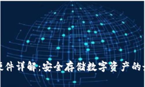 TP钱包硬件详解：安全存储数字资产的最佳选择