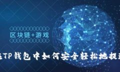 在TP钱包中如何安全轻松地提现