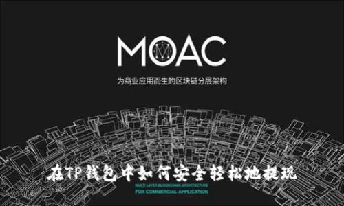在TP钱包中如何安全轻松地提现
