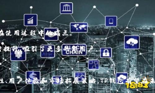 思考一个的优质
   TP钱包的市场前景分析：数字货币时代的投资机会  / 

四个相关的关键词：
 guanjianci  TP钱包, 数字货币, 加密钱包, 投资机会  /guanjianci 

## 内容介绍

在当前数字经济蓬勃发展的时代，TP钱包作为一种新兴的数字货币管理工具，逐渐赢得了大量用户的青睐。TP钱包不仅支持多种主流加密货币的存储和交易，还提供了安全、方便的交易体验，使其成为了不少投资者和数字货币爱好者的首选工具。在这一背景下，TP钱包的市场前景愈加引人注目。

接下来，我们将深入探讨TP钱包的市场环境、目标用户群体、竞争优势以及未来发展趋势等，帮助读者更深入地理解这一数字资产管理工具所面临的机遇与挑战。

### 市场环境

随着区块链技术的不断普及，数字货币的使用场景变得愈加多样化。根据市场研究显示，近年来全球数字货币的市值不断攀升，激发了投资者的热情。TP钱包作为众多数字货币钱包中的一员，其市场定位和发展潜力不容小觑。

首先，政策环境的变化给数字货币钱包市场带来了机遇。许多国家逐渐认识到数字货币的价值，开始制定相应的法规来支持数字货币的发展。这使得TP钱包的合规性和合法性得到了更大的保障，有助于吸引更多的用户加入这一市场。

其次，用户需求的变化也催生了TP钱包的市场红利。越来越多的人意识到数字资产的重要性，愿意通过数字钱包来管理和投资自己的资产。TP钱包的易用性和安全性迎合了这一需求，促使其在市场中脱颖而出。

### 目标用户群体

TP钱包的目标用户群体主要集中在数字货币的投资者、爱好者以及区块链开发者等。目前，越来越多的普通消费者也开始对数字货币产生了兴趣，因此TP钱包的潜在用户群体正在不断扩大。

对于投资者来说，TP钱包不仅是存储和管理数字货币的工具，更是进行市场交易的必备平台。用户可以通过TP钱包在不同交易所之间快速转移资产，把握市场机会，实现资产增值。

不仅如此，TP钱包还吸引了众多区块链开发者的关注。由于TP钱包具有开放的API接口，开发者能够基于TP钱包构建各类应用和服务，进一步拓展TP钱包的使用场景。这种多样化的用户群体使得TP钱包具备了更广泛的市场前景。

### 竞争优势

在数字货币钱包市场中，TP钱包面临着激烈的竞争。为了在这一市场中立足，TP钱包必须具备明确的竞争优势。以下是TP钱包的一些核心优势：

#### 安全性

安全性是用户选择数字货币钱包的核心考量之一。TP钱包采用了多重加密和冷存储技术，以确保用户资金的安全。此外，TP钱包还定期进行安全审核和漏洞扫描，使得用户可以更加安心地使用这一平台。

#### 用户体验

TP钱包在用户体验设计上也下了很大功夫，其界面友好、操作简便，适合不同层次的用户使用。无论是新手还是资深投资者，都能够在TP钱包中找到适合自己的功能和服务。

#### 多币种支持

TP钱包支持多种主流加密货币，使得用户无需使用多个钱包来管理不同种类的数字资产。这不仅提升了用户的便利性，也增强了TP钱包的市场吸引力。

### 未来发展趋势

随着全球对数字资产的认可度不断提升，TP钱包的市场前景将逐渐明朗。以下是TP钱包未来的发展趋势：

#### 不断用户体验

为满足用户的多样化需求，TP钱包将不断迭代更新，用户体验。通过引入AI技术，TP钱包能够为用户提供更精准的投资建议和市场预测，从而提高用户的投资回报率。

#### 拓展全球市场

TP钱包不仅仅局限于国内市场，未来将积极拓展海外市场。通过与当地的金融机构合作，TP钱包可以迅速打开新市场，同时提升品牌的国际影响力。

## 可能相关的问题

### 问题1：TP钱包如何确保用户资产的安全？

#### 安全技术和措施

在数字货币的世界中，安全性是用户最为关注的问题。TP钱包为了确保用户资产的安全，采用了一系列先进的安全技术和措施。

首先，TP钱包引入了多重身份验证机制，确保只有经过认证的用户才能访问其资产。无论是注册、登录还是转账，TP钱包都要求用户进行二次验证，有效防止身份盗用。

其次，TP钱包在数据传输过程中采用SSL加密技术，以确保用户信息的安全。这种技术能够有效防止数据被黑客截取或篡改，保护用户隐私。

此外，TP钱包还采用了冷存储和热钱包相结合的方式来保存用户资产。冷存储用于存放大额资产，确保其离线状态，极大降低被盗风险；而热钱包则用于日常的小额交易，方便用户使用。

### 问题2：TP钱包是如何进行市场拓展的？

#### 多渠道营销策略

TP钱包的市场拓展策略主要体现在多渠道营销和用户教育上。为了有效扩大用户群体，TP钱包通过社交媒体、内容营销和线下活动等多种渠道进行市场推广。

社交媒体是TP钱包开展市场拓展的重要平台。通过在各大社交媒体上发布关于数字货币和TP钱包的教育类内容，不仅吸引了潜在用户，还提升了品牌的知名度。

另外，TP钱包还组织了多场线下活动，邀请专家分享数字货币的投资知识，帮助用户更好地理解数字货币的价值。这种互动的营销策略不仅增强了用户对TP钱包的信任，也促进了用户的活跃度。

### 问题3：如何评估TP钱包的投资价值？

#### 投资风险与收益分析

随着TP钱包市场的快速发展，越来越多的投资者开始关注其投资价值。然而，在评估TP钱包的投资价值时，投资者需要综合考虑市场前景、技术团队、竞争对手等多个因素。

首先，市场前景是影响TP钱包投资价值的重要因素。根据行业分析，数字货币市场的未来发展潜力巨大，TP钱包所处的市场环境充满机会。投资者可以根据市场趋势，判断TP钱包的增长潜力。

其次，TP钱包的技术团队和运营能力也是评估其投资价值的重要指标。一支拥有丰富经验和技术背景的团队将为TP钱包的持续发展提供保障，从而提升其市场价值。

### 问题4：TP钱包的用户体验如何？

#### 用户体验反馈与改进

用户体验是影响TP钱包市场竞争力的重要因素。为了提升用户满意度，TP钱包在用户体验设计上进行了一系列改进和。

首先，TP钱包会定期收集用户反馈，了解用户在使用过程中遇到的困难。这种反馈机制使得TP钱包能够及时发现并解决用户在使用过程中的痛点。

其次，TP钱包不断进行产品迭代，界面设计和操作流程。通过简化用户操作，提升功能的易用性，TP钱包的用户体验得到了显著提升，吸引了更多的新用户。

## 结论

TP钱包的市场前景广阔，随着用户需求的日益增长，TP钱包将在数字货币钱包市场中占据越来越重要的位置。通过不断安全性、用户体验和市场拓展策略，TP钱包有望在未来实现更高的市场份额和投资价值。对于投资者而言，关注TP钱包的发展动态，将为其投资决策提供重要参考。