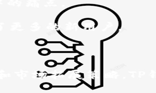 思考一个的优质
   TP钱包的市场前景分析：数字货币时代的投资机会  / 

四个相关的关键词：
 guanjianci  TP钱包, 数字货币, 加密钱包, 投资机会  /guanjianci 

## 内容介绍

在当前数字经济蓬勃发展的时代，TP钱包作为一种新兴的数字货币管理工具，逐渐赢得了大量用户的青睐。TP钱包不仅支持多种主流加密货币的存储和交易，还提供了安全、方便的交易体验，使其成为了不少投资者和数字货币爱好者的首选工具。在这一背景下，TP钱包的市场前景愈加引人注目。

接下来，我们将深入探讨TP钱包的市场环境、目标用户群体、竞争优势以及未来发展趋势等，帮助读者更深入地理解这一数字资产管理工具所面临的机遇与挑战。

### 市场环境

随着区块链技术的不断普及，数字货币的使用场景变得愈加多样化。根据市场研究显示，近年来全球数字货币的市值不断攀升，激发了投资者的热情。TP钱包作为众多数字货币钱包中的一员，其市场定位和发展潜力不容小觑。

首先，政策环境的变化给数字货币钱包市场带来了机遇。许多国家逐渐认识到数字货币的价值，开始制定相应的法规来支持数字货币的发展。这使得TP钱包的合规性和合法性得到了更大的保障，有助于吸引更多的用户加入这一市场。

其次，用户需求的变化也催生了TP钱包的市场红利。越来越多的人意识到数字资产的重要性，愿意通过数字钱包来管理和投资自己的资产。TP钱包的易用性和安全性迎合了这一需求，促使其在市场中脱颖而出。

### 目标用户群体

TP钱包的目标用户群体主要集中在数字货币的投资者、爱好者以及区块链开发者等。目前，越来越多的普通消费者也开始对数字货币产生了兴趣，因此TP钱包的潜在用户群体正在不断扩大。

对于投资者来说，TP钱包不仅是存储和管理数字货币的工具，更是进行市场交易的必备平台。用户可以通过TP钱包在不同交易所之间快速转移资产，把握市场机会，实现资产增值。

不仅如此，TP钱包还吸引了众多区块链开发者的关注。由于TP钱包具有开放的API接口，开发者能够基于TP钱包构建各类应用和服务，进一步拓展TP钱包的使用场景。这种多样化的用户群体使得TP钱包具备了更广泛的市场前景。

### 竞争优势

在数字货币钱包市场中，TP钱包面临着激烈的竞争。为了在这一市场中立足，TP钱包必须具备明确的竞争优势。以下是TP钱包的一些核心优势：

#### 安全性

安全性是用户选择数字货币钱包的核心考量之一。TP钱包采用了多重加密和冷存储技术，以确保用户资金的安全。此外，TP钱包还定期进行安全审核和漏洞扫描，使得用户可以更加安心地使用这一平台。

#### 用户体验

TP钱包在用户体验设计上也下了很大功夫，其界面友好、操作简便，适合不同层次的用户使用。无论是新手还是资深投资者，都能够在TP钱包中找到适合自己的功能和服务。

#### 多币种支持

TP钱包支持多种主流加密货币，使得用户无需使用多个钱包来管理不同种类的数字资产。这不仅提升了用户的便利性，也增强了TP钱包的市场吸引力。

### 未来发展趋势

随着全球对数字资产的认可度不断提升，TP钱包的市场前景将逐渐明朗。以下是TP钱包未来的发展趋势：

#### 不断用户体验

为满足用户的多样化需求，TP钱包将不断迭代更新，用户体验。通过引入AI技术，TP钱包能够为用户提供更精准的投资建议和市场预测，从而提高用户的投资回报率。

#### 拓展全球市场

TP钱包不仅仅局限于国内市场，未来将积极拓展海外市场。通过与当地的金融机构合作，TP钱包可以迅速打开新市场，同时提升品牌的国际影响力。

## 可能相关的问题

### 问题1：TP钱包如何确保用户资产的安全？

#### 安全技术和措施

在数字货币的世界中，安全性是用户最为关注的问题。TP钱包为了确保用户资产的安全，采用了一系列先进的安全技术和措施。

首先，TP钱包引入了多重身份验证机制，确保只有经过认证的用户才能访问其资产。无论是注册、登录还是转账，TP钱包都要求用户进行二次验证，有效防止身份盗用。

其次，TP钱包在数据传输过程中采用SSL加密技术，以确保用户信息的安全。这种技术能够有效防止数据被黑客截取或篡改，保护用户隐私。

此外，TP钱包还采用了冷存储和热钱包相结合的方式来保存用户资产。冷存储用于存放大额资产，确保其离线状态，极大降低被盗风险；而热钱包则用于日常的小额交易，方便用户使用。

### 问题2：TP钱包是如何进行市场拓展的？

#### 多渠道营销策略

TP钱包的市场拓展策略主要体现在多渠道营销和用户教育上。为了有效扩大用户群体，TP钱包通过社交媒体、内容营销和线下活动等多种渠道进行市场推广。

社交媒体是TP钱包开展市场拓展的重要平台。通过在各大社交媒体上发布关于数字货币和TP钱包的教育类内容，不仅吸引了潜在用户，还提升了品牌的知名度。

另外，TP钱包还组织了多场线下活动，邀请专家分享数字货币的投资知识，帮助用户更好地理解数字货币的价值。这种互动的营销策略不仅增强了用户对TP钱包的信任，也促进了用户的活跃度。

### 问题3：如何评估TP钱包的投资价值？

#### 投资风险与收益分析

随着TP钱包市场的快速发展，越来越多的投资者开始关注其投资价值。然而，在评估TP钱包的投资价值时，投资者需要综合考虑市场前景、技术团队、竞争对手等多个因素。

首先，市场前景是影响TP钱包投资价值的重要因素。根据行业分析，数字货币市场的未来发展潜力巨大，TP钱包所处的市场环境充满机会。投资者可以根据市场趋势，判断TP钱包的增长潜力。

其次，TP钱包的技术团队和运营能力也是评估其投资价值的重要指标。一支拥有丰富经验和技术背景的团队将为TP钱包的持续发展提供保障，从而提升其市场价值。

### 问题4：TP钱包的用户体验如何？

#### 用户体验反馈与改进

用户体验是影响TP钱包市场竞争力的重要因素。为了提升用户满意度，TP钱包在用户体验设计上进行了一系列改进和。

首先，TP钱包会定期收集用户反馈，了解用户在使用过程中遇到的困难。这种反馈机制使得TP钱包能够及时发现并解决用户在使用过程中的痛点。

其次，TP钱包不断进行产品迭代，界面设计和操作流程。通过简化用户操作，提升功能的易用性，TP钱包的用户体验得到了显著提升，吸引了更多的新用户。

## 结论

TP钱包的市场前景广阔，随着用户需求的日益增长，TP钱包将在数字货币钱包市场中占据越来越重要的位置。通过不断安全性、用户体验和市场拓展策略，TP钱包有望在未来实现更高的市场份额和投资价值。对于投资者而言，关注TP钱包的发展动态，将为其投资决策提供重要参考。