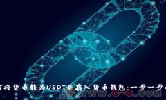 : 如何将货币转为USDT并存入货币钱包：一步一步