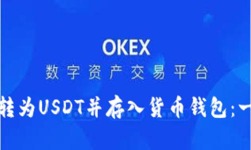 : 如何将货币转为USDT并存入货币钱包：一步一步的指南